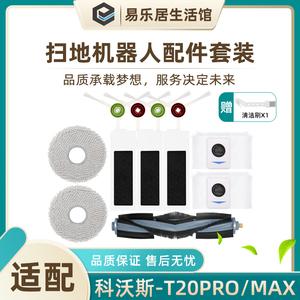 适配科沃斯扫地机器人配件T20 PRO抗菌清洁液抹布尘袋滤网滚边刷