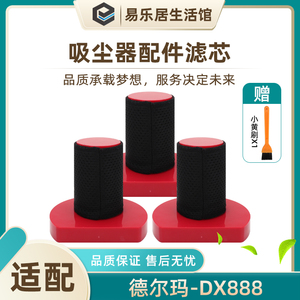 适配德尔玛DX888手持吸尘器过滤器过滤网芯滤棉HEPA海帕配件耗材