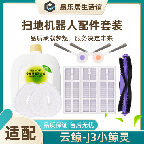云鲸J3小精灵配件除菌剂边刷滚刷