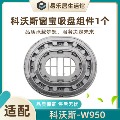 适配科沃斯窗宝配件9系/7系/W950/W710智能擦窗机器人吸盘组件