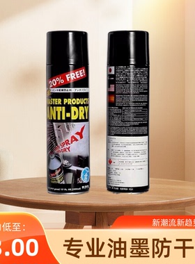 马仕达油墨防干剂马士达喷剂防结皮剂500ml Master 特价包邮！！