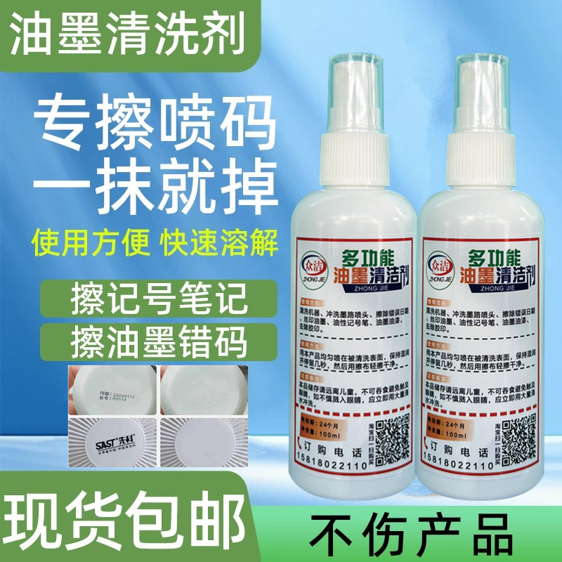 油墨清洗剂喷码机丝移印刷专用强力擦错去除日期神器油性笔抹字水