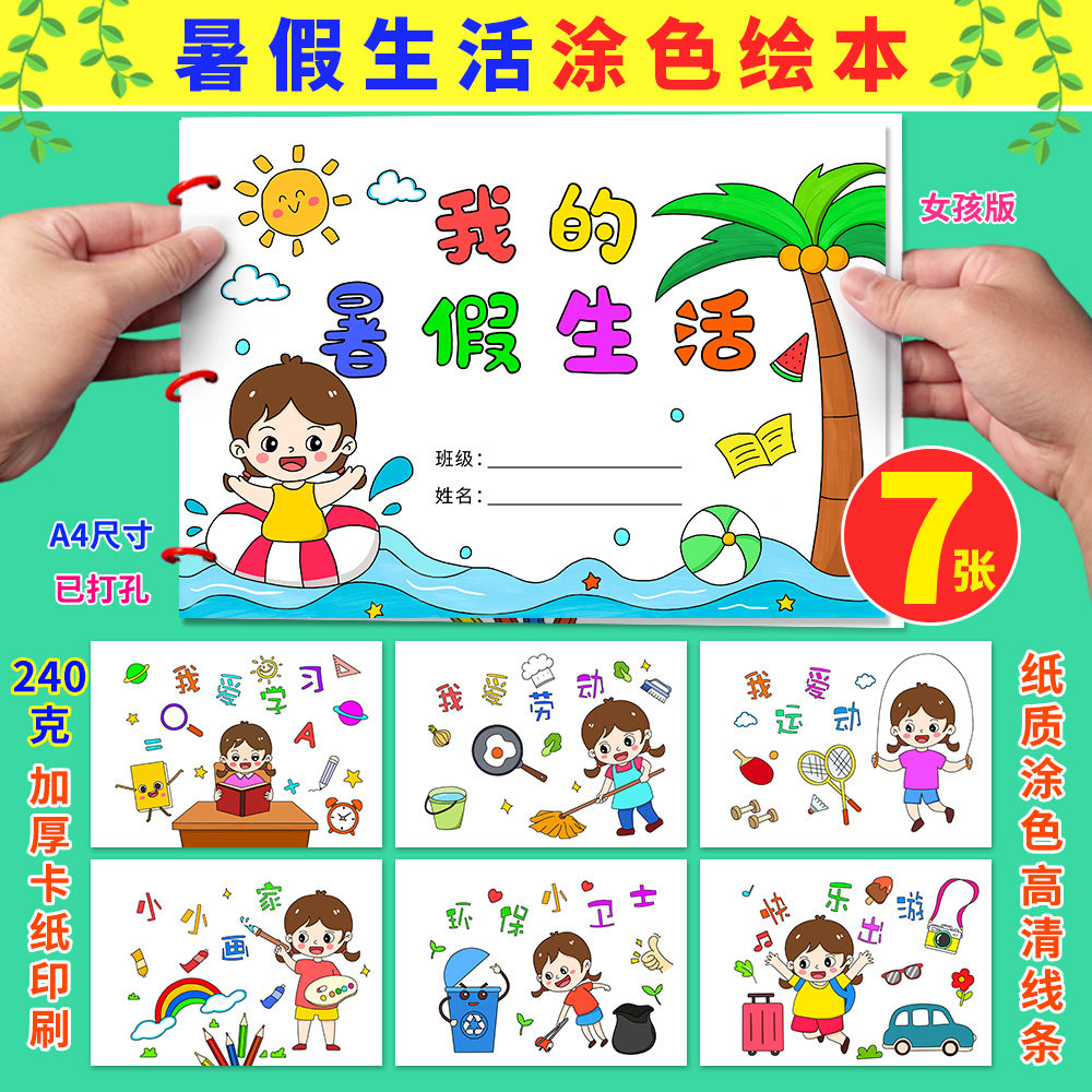 暑假生活儿童画绘本涂色假期记录小学生快乐暑假diy半成品手工画,文具电教/文化用品/商务用品,其它印刷制品,淘宝优惠券,粉丝福利购,淘宝优惠卷