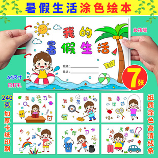 暑假生活儿童画绘本涂色假期记录小学生快乐暑假diy半成品手工画