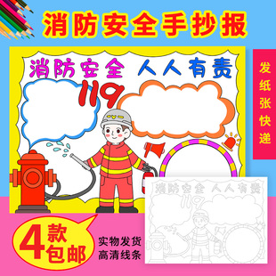 消防安全人人有责手抄报模板包邮防止火灾黑白线描半成品涂色小报