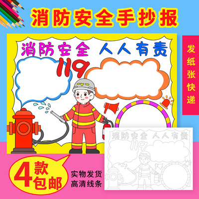 消防安全人人有责手抄报模板包邮防止火灾黑白线描半成品涂色小报