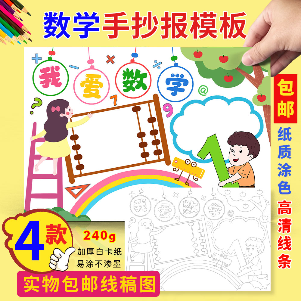 我爱数学手抄报包邮生活中的数学趣味数学小学生半成品涂色小报