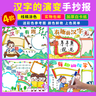 汉字手抄报有趣的汉字学生语文识字汉字的演变半成品线稿涂色小报
