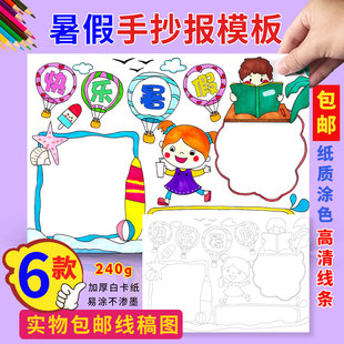 暑假生活手抄报包邮暑假安全小学生暑假计划涂色半成品线描小报