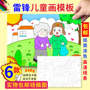 学习雷锋精神儿童画包邮小学生做好事学雷锋树新风半成品线描小报