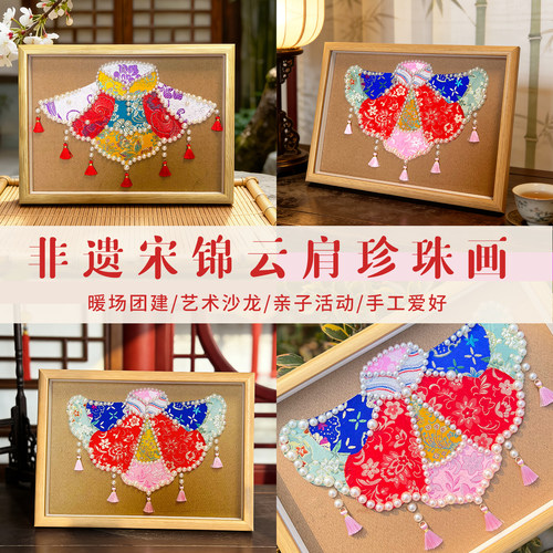 宋锦拼贴画云肩珍珠画手工diy