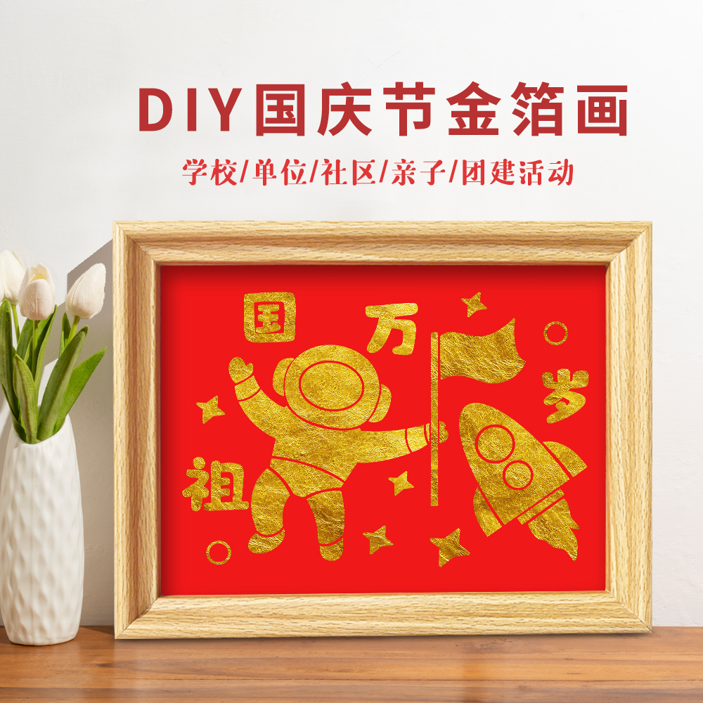 国庆节非遗金箔画diy爱国主题