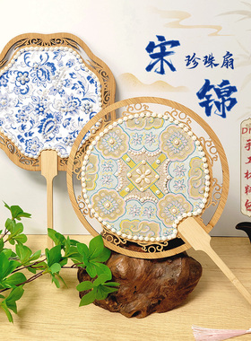 非遗宋锦珍珠扇diy手工材料包