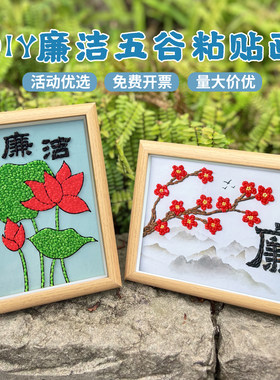 廉洁五谷豆子粘贴画diy材料包