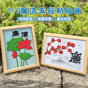 廉洁手工作品五谷豆子粘贴画diy材料包清廉荷花教育反腐倡廉政