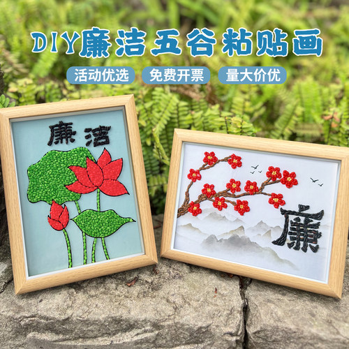 廉洁五谷豆子粘贴画diy材料包