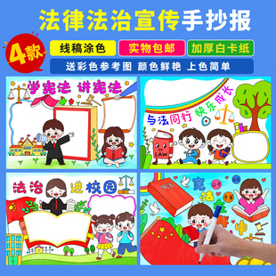 学宪法讲宪法手抄报学生知法守法法治进校园法律宣传线稿涂色小报