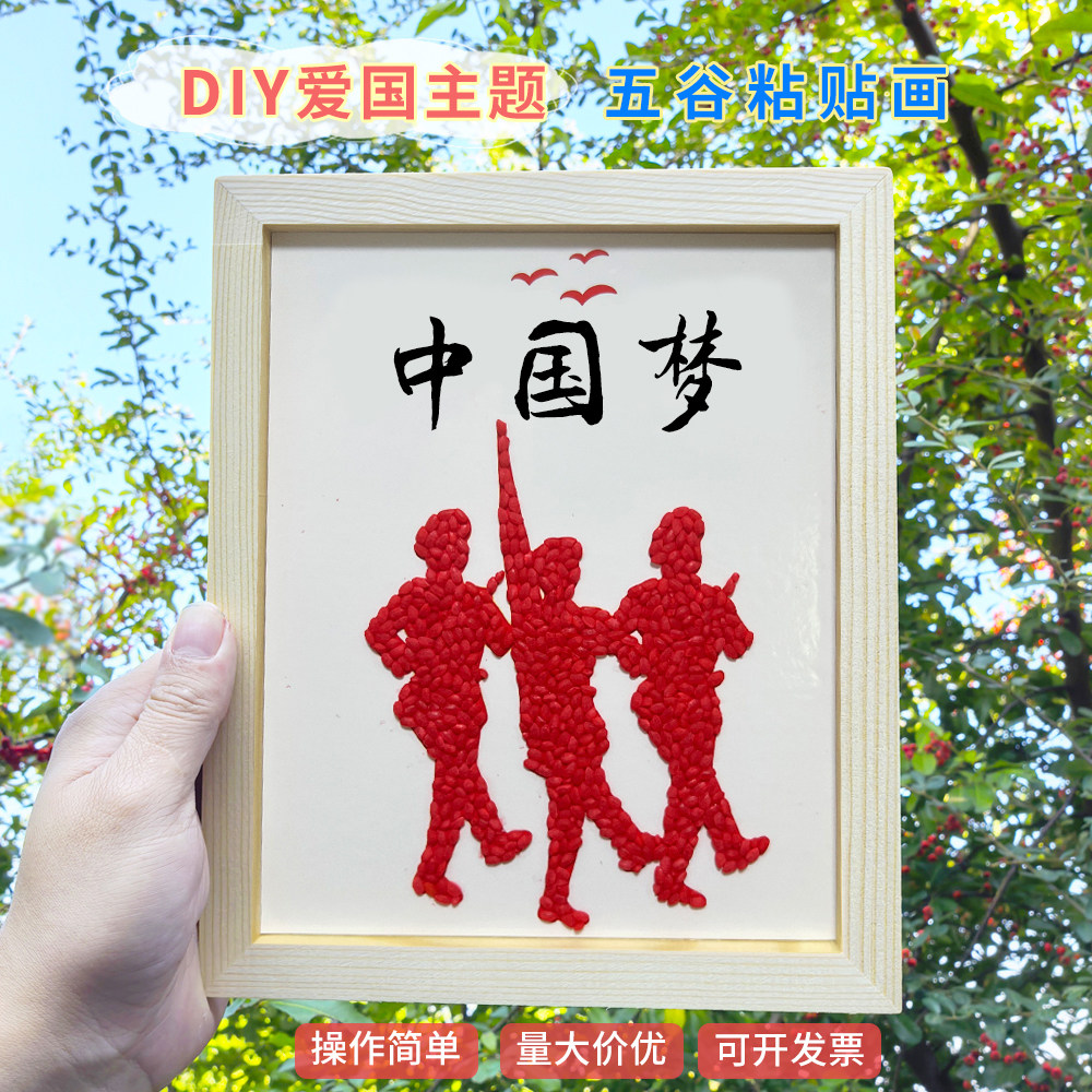 国庆节手工diy材料包五谷豆子粘贴画学校单位社区欢度国庆半成品