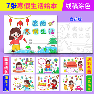寒假生活绘本涂色假期记录快乐寒假diy半成品手工填色画画女孩版