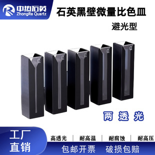 光程10mm石英黑壁微量比色皿 避光型/透紫外/两通光/狭缝科研专用