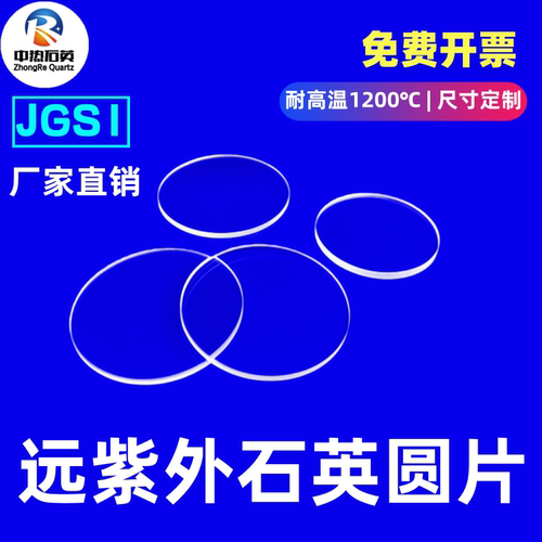 石英片远紫外jgs1圆形6/9/10/20/30/50/60厚0.2/1/3mm石英玻璃片