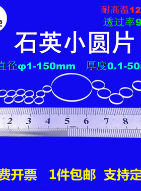 石英圆片JGS2直径3/5/10/20/25/50厚0.5/1/2/3/5mm紫外石英玻璃片