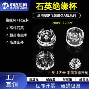 厂家直发适用赛默飞ARL4460 ARL3460光谱石英积尘杯绝缘杯S318553