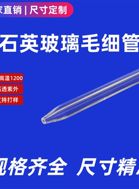 石英玻璃毛细管音速小孔玻璃管外径6内0.05/0.1/0.2mm熔融石英管