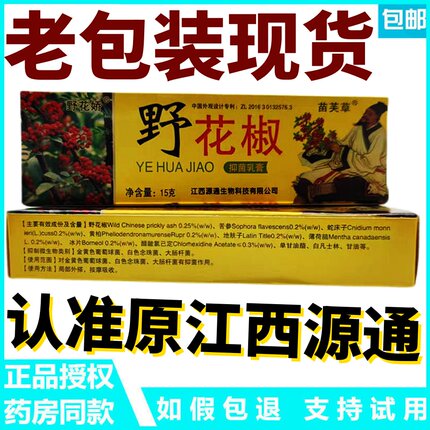 原老包装野花椒抑菌乳膏江西源通苗芙草野花椒皮肤外用止痒乳膏