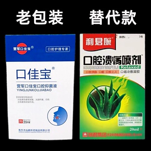 原口佳宝 利君康口腔溃炀喷剂