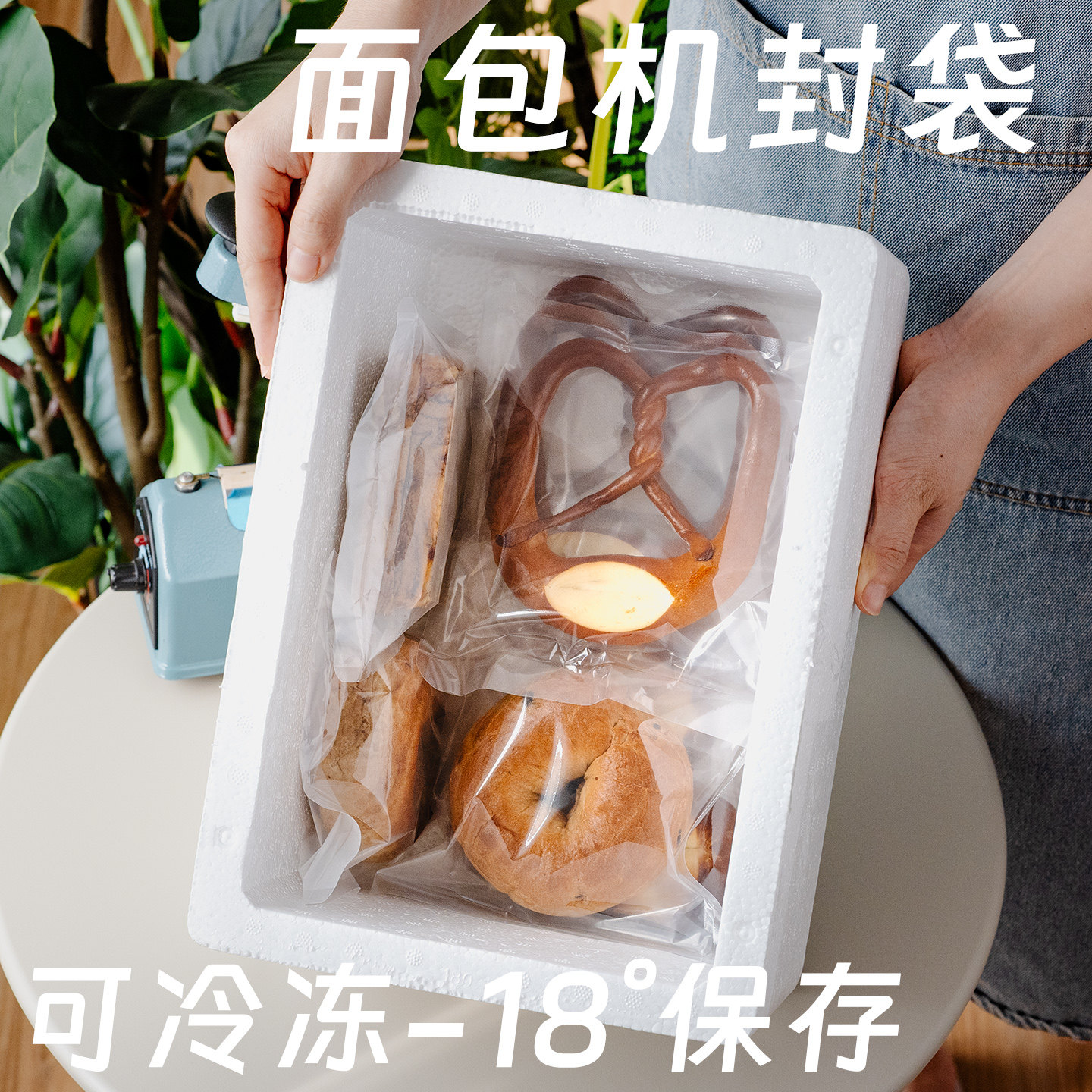 面包吐司冷冻保存分装贝果机封袋图片