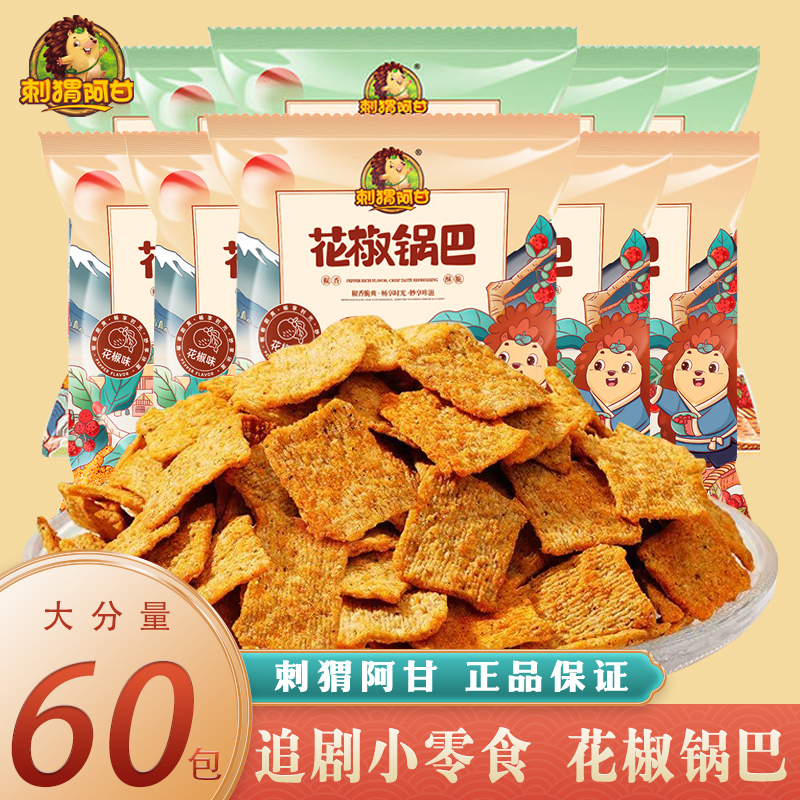 刺猬阿甘花椒锅巴解馋宿舍网红小吃吃货追剧小零食休闲食品大礼包