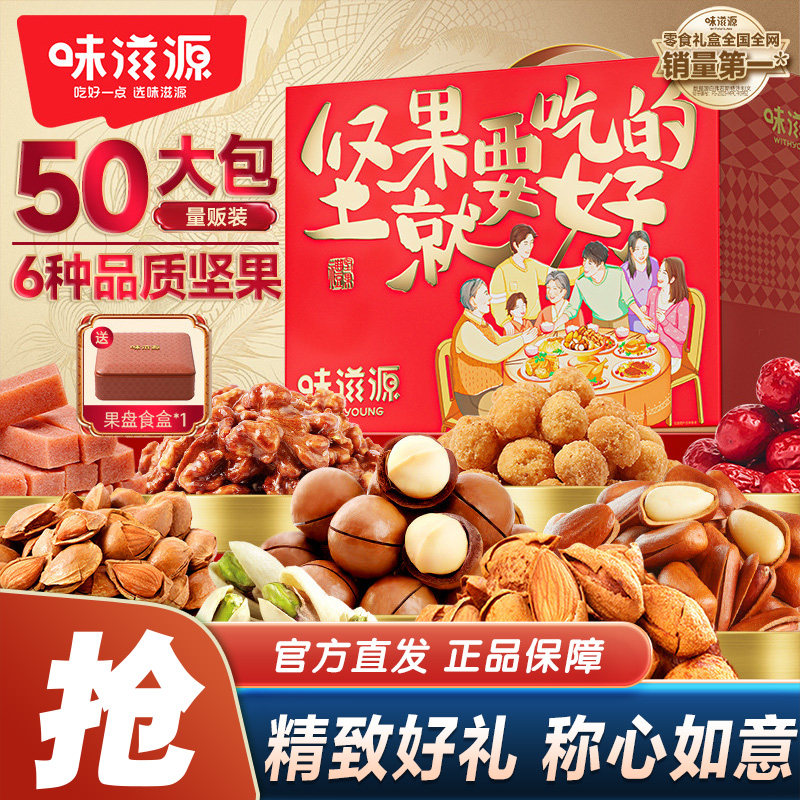 味滋源坚果礼盒1237g/50包开心果夏威夷果年货过节送礼零食大礼包,零食/坚果/特产,坚果礼盒,淘宝优惠券,粉丝福利购,淘宝优惠卷
