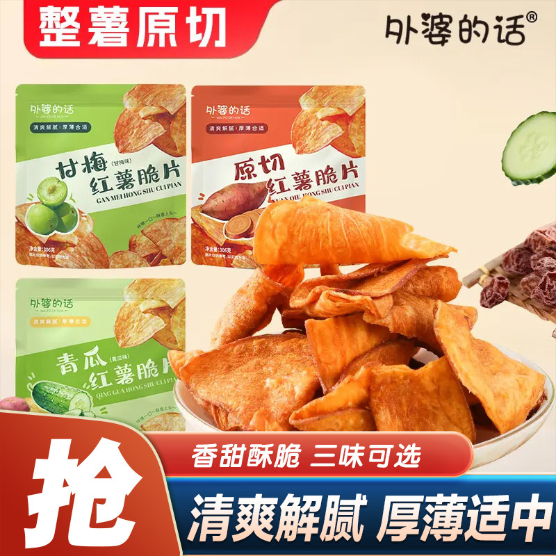 外婆的话红薯片甘梅香酥脆红薯片地瓜干袋装开袋即食休闲小吃零食