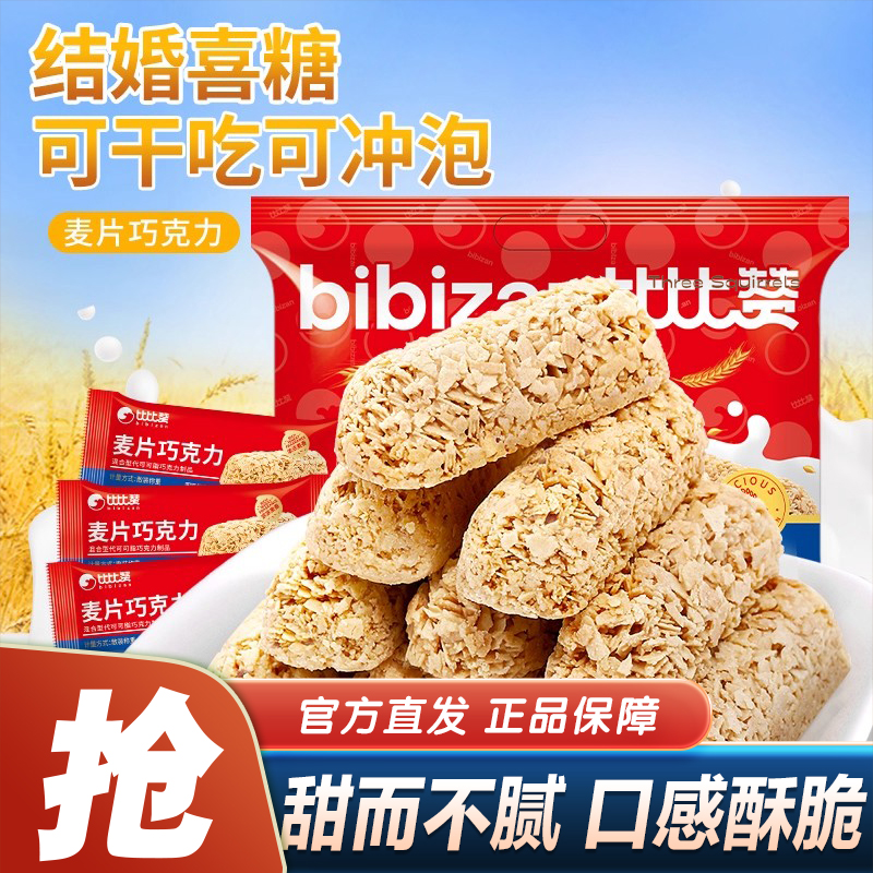 比比赞燕麦巧克力酥棒麦片喜糖果香脆健康零食小吃休闲食品饼干