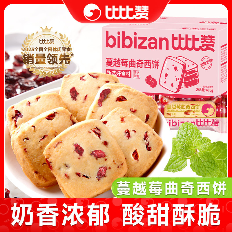 比比赞蔓越莓曲奇饼干奶香酥脆解馋烘焙休闲食品营养零食即食美味