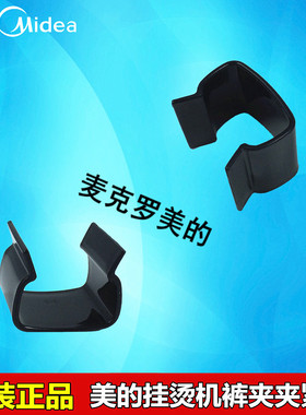 美的挂烫机配件 裤夹夹紧片YGD30A1/YGD30A3/YGD30A6/YGD20D1