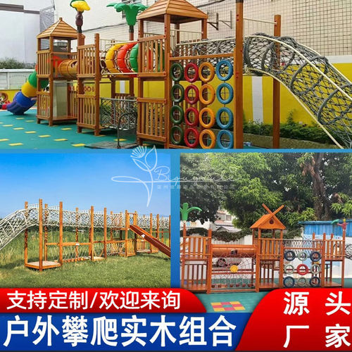 幼儿园攀爬架户外玩具大型实木滑梯爬网轮胎儿童木质体能训练组合