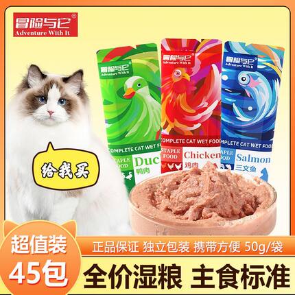 冒险与它全价湿猫粮独立小包装50g猫咪骨肉湿粮主食餐包猫饭罐头
