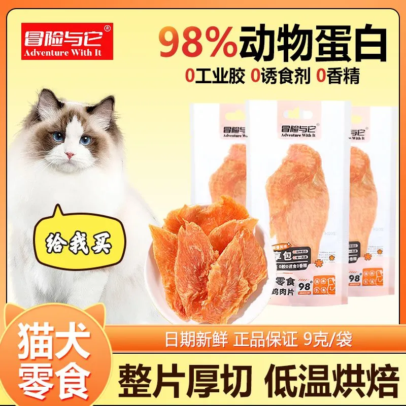 冒险与它9g烘干鸡肉片猫咪狗狗