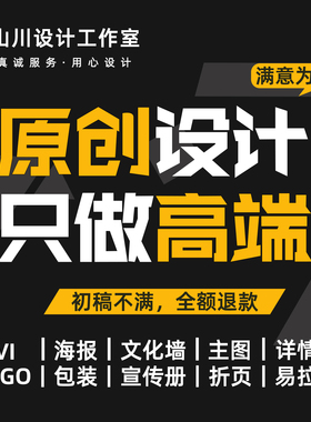 平面广告设计海报制作主图详情页宣传画册文化墙菜单主kv封面排版