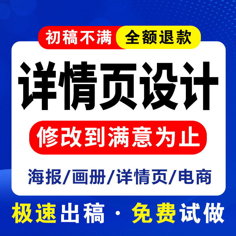 淘宝天猫网店铺首页装修美工包月宝贝主图详情页设计海报制作包月