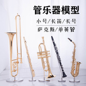 长号长笛圆号小号单簧管萨克斯乐器模型摆件装 饰品送朋友生日礼物