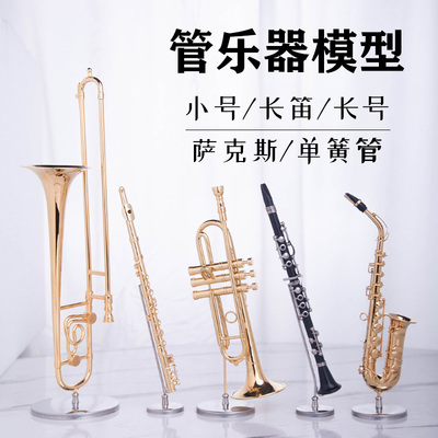 迷你长笛小号单簧管萨克斯模型