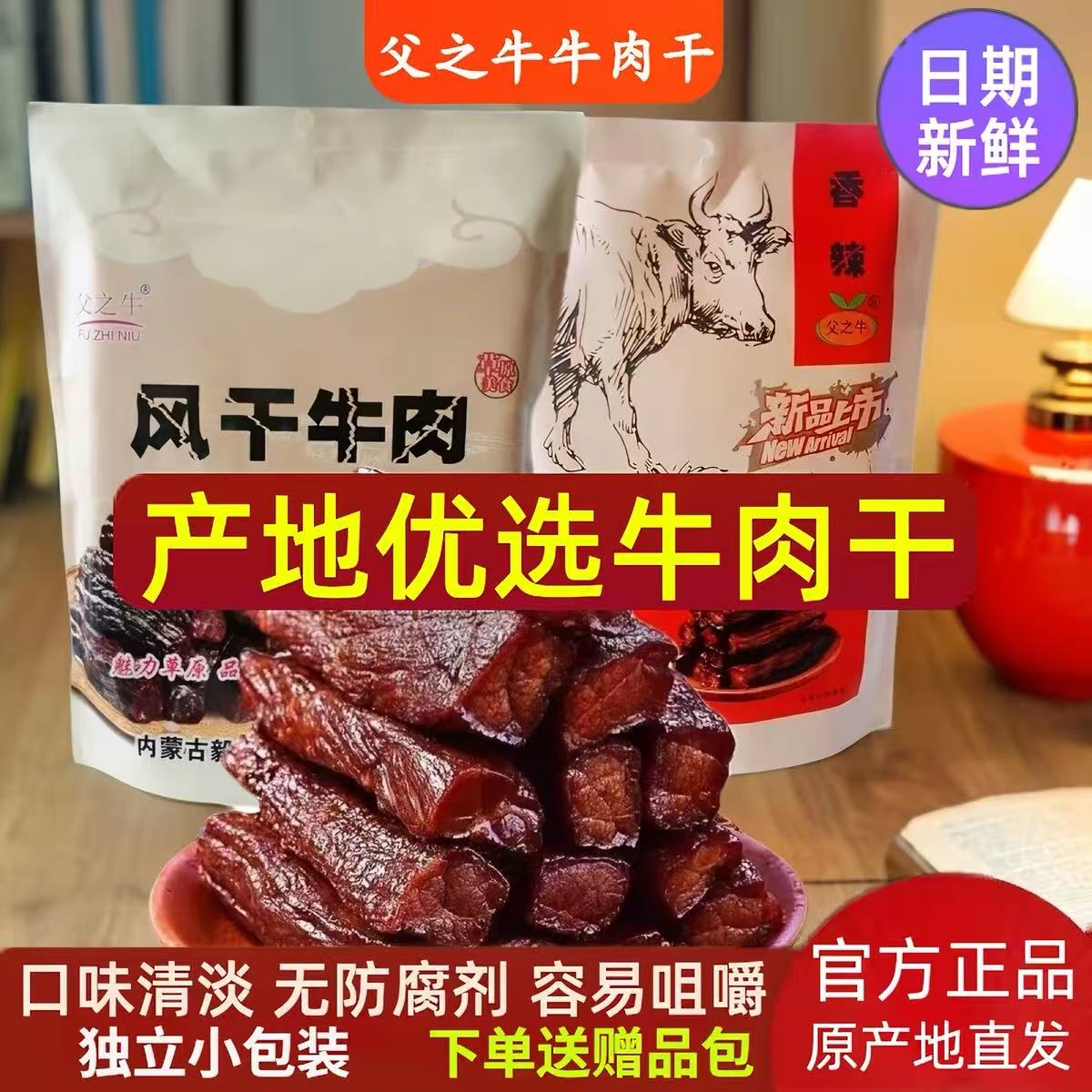父之牛手撕牛肉干内蒙正宗风干牛肉干独立包装买就送