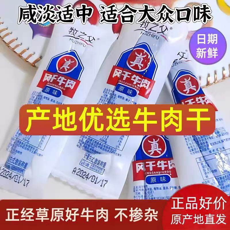 包邮内蒙特产牧之父牛肉干卤味手撕原味香辣孜然250g500g休闲零食