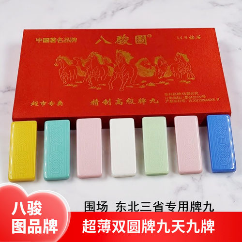 超薄双圆天九东北专用骨牌八骏图
