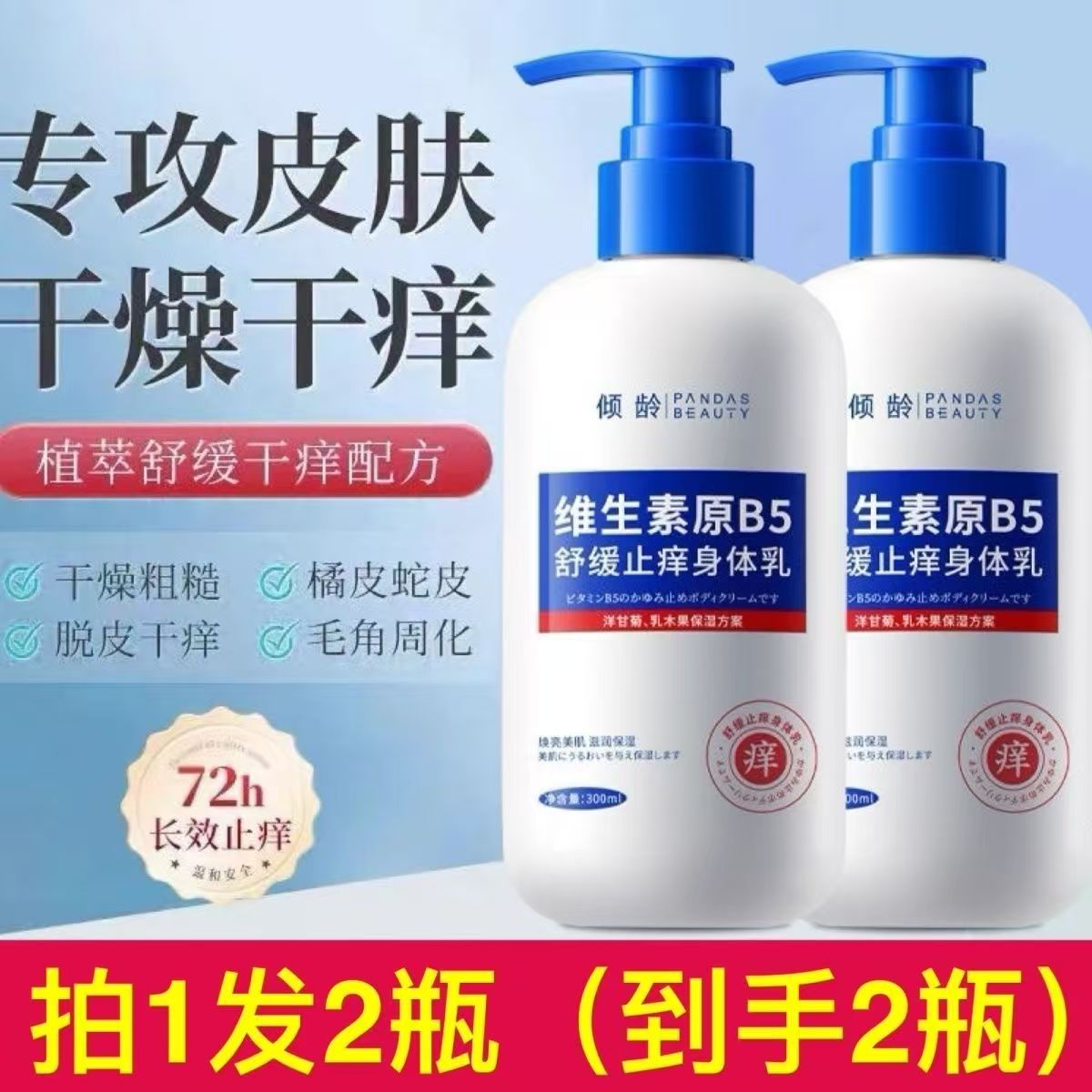 维生素B5身体乳保湿滋润秋冬干燥痒男女全身止皮肤起皮痒润肤乳露