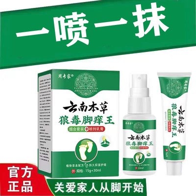 云南本草足部喷剂套装