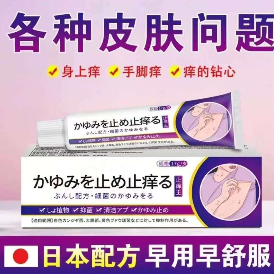 日本止痒王缓解手脚身上发痒脱皮起水泡真菌感染外用草本抑菌乳膏